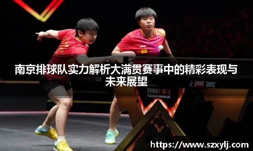 南京排球队实力解析大满贯赛事中的精彩表现与未来展望