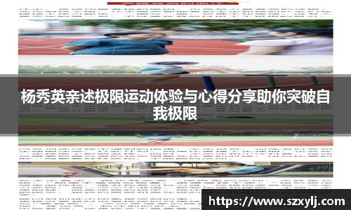 杨秀英亲述极限运动体验与心得分享助你突破自我极限