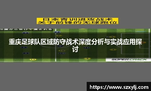 重庆足球队区域防守战术深度分析与实战应用探讨