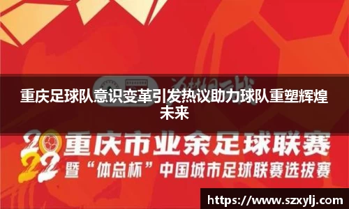 重庆足球队意识变革引发热议助力球队重塑辉煌未来