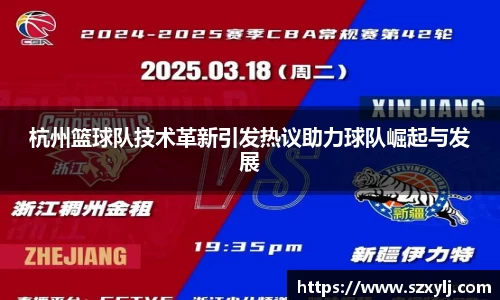 杭州篮球队技术革新引发热议助力球队崛起与发展