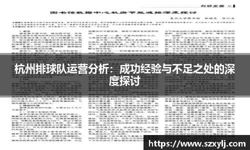 杭州排球队运营分析：成功经验与不足之处的深度探讨