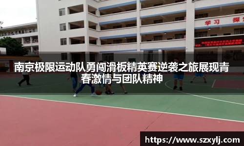 南京极限运动队勇闯滑板精英赛逆袭之旅展现青春激情与团队精神