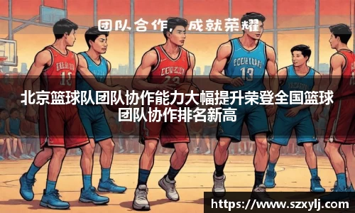 北京篮球队团队协作能力大幅提升荣登全国篮球团队协作排名新高