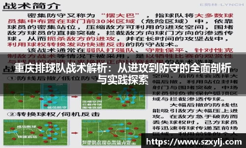 重庆排球队战术解析：从进攻到防守的全面剖析与实践探索