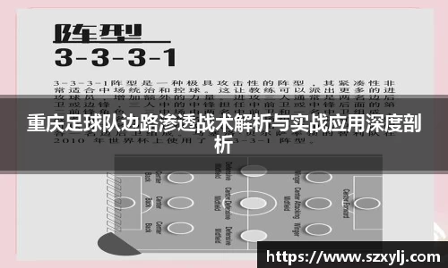 重庆足球队边路渗透战术解析与实战应用深度剖析