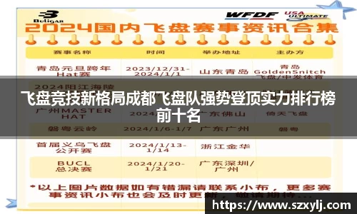 飞盘竞技新格局成都飞盘队强势登顶实力排行榜前十名