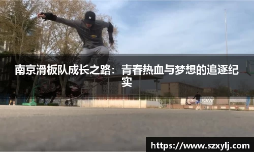 南京滑板队成长之路：青春热血与梦想的追逐纪实