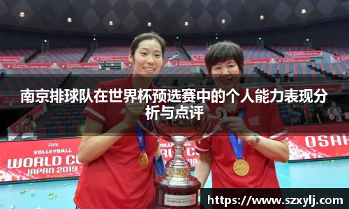 南京排球队在世界杯预选赛中的个人能力表现分析与点评