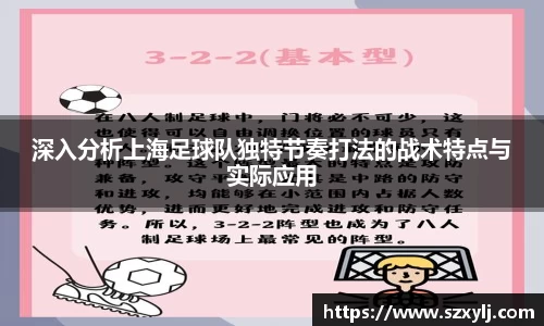 深入分析上海足球队独特节奏打法的战术特点与实际应用