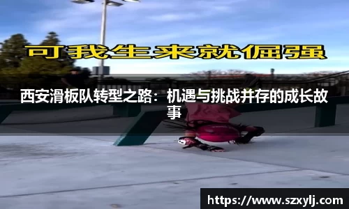西安滑板队转型之路：机遇与挑战并存的成长故事