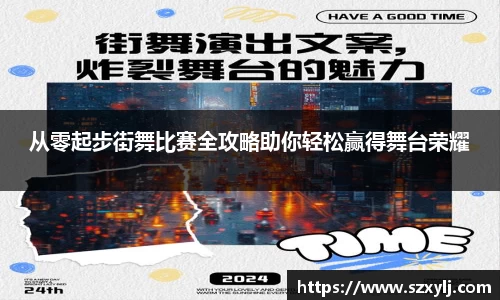 从零起步街舞比赛全攻略助你轻松赢得舞台荣耀