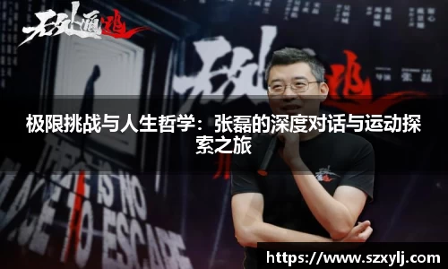 极限挑战与人生哲学：张磊的深度对话与运动探索之旅