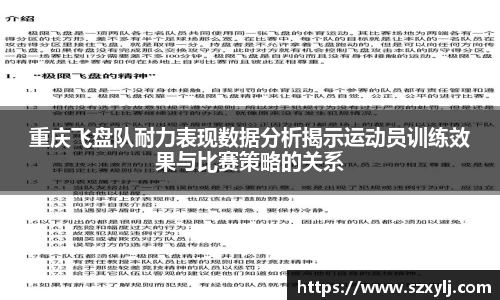 重庆飞盘队耐力表现数据分析揭示运动员训练效果与比赛策略的关系